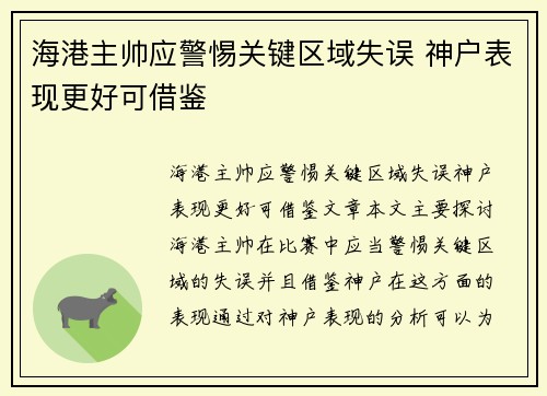 海港主帅应警惕关键区域失误 神户表现更好可借鉴