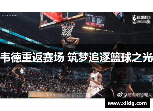 韦德重返赛场 筑梦追逐篮球之光